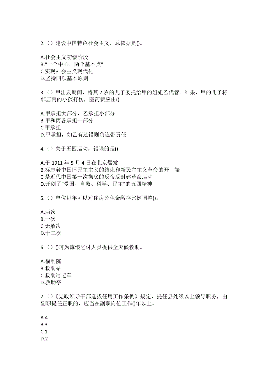 2023年贵州省铜仁市万山区茶店街道茶店社区工作人员（综合考点共100题）模拟测试练习题含答案_第2页