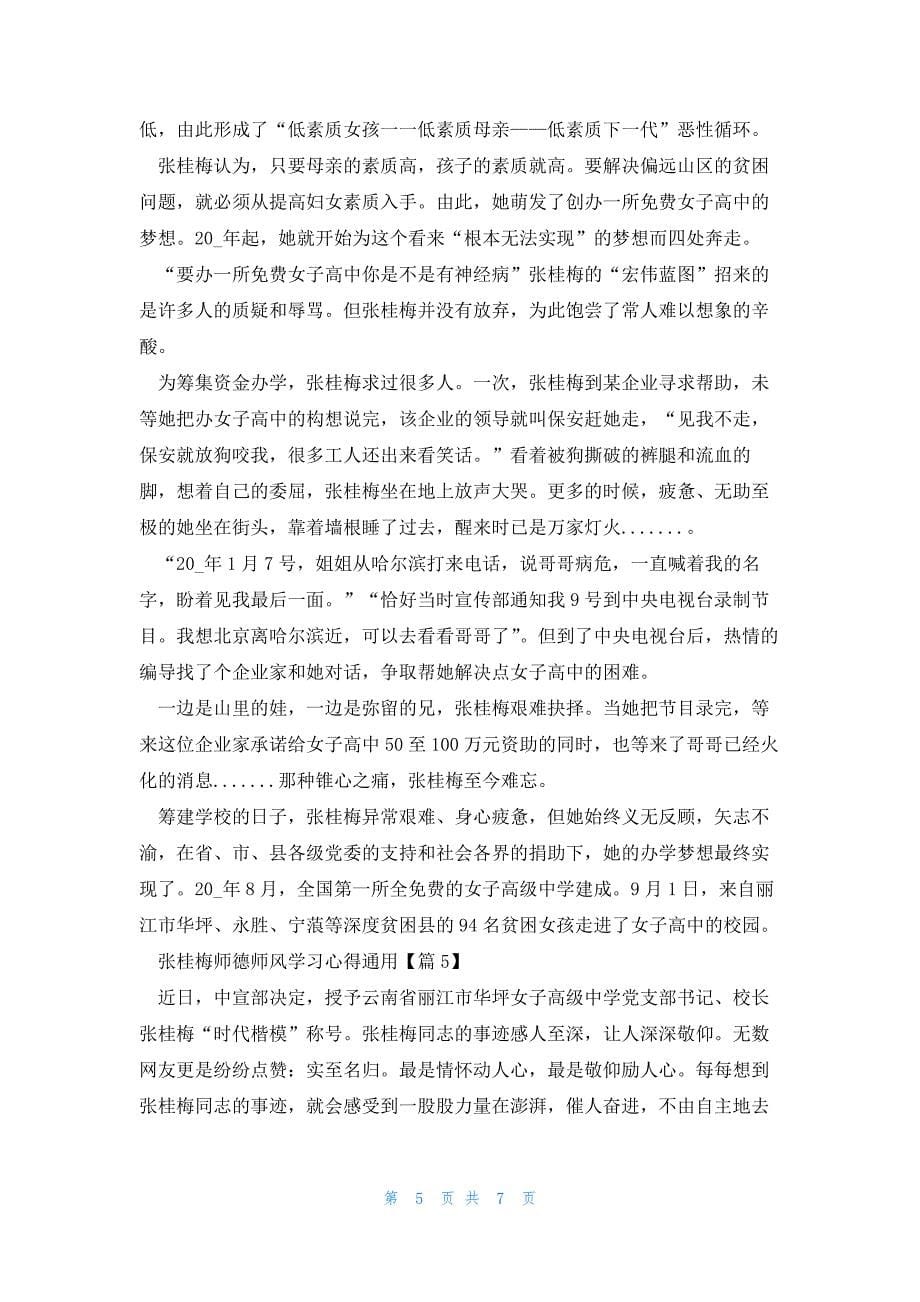 张桂梅师德师风学习心得通用5篇_第5页