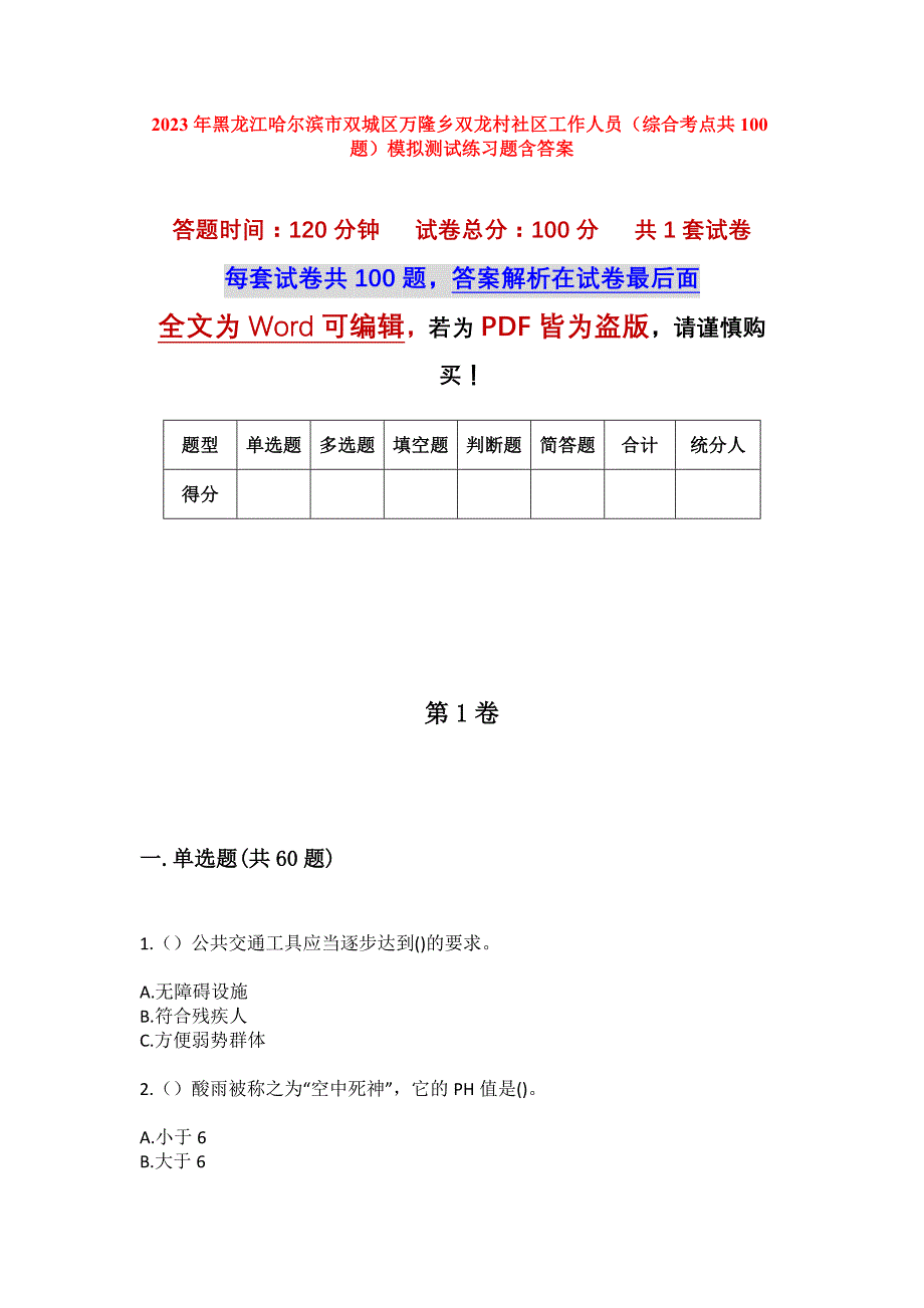 2023年黑龙江哈尔滨市双城区万隆乡双龙村社区工作人员（综合考点共100题）模拟测试练习题含答案_第1页