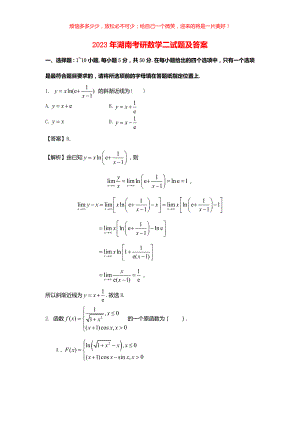 2023年湖南考研数学二试题(含答案)