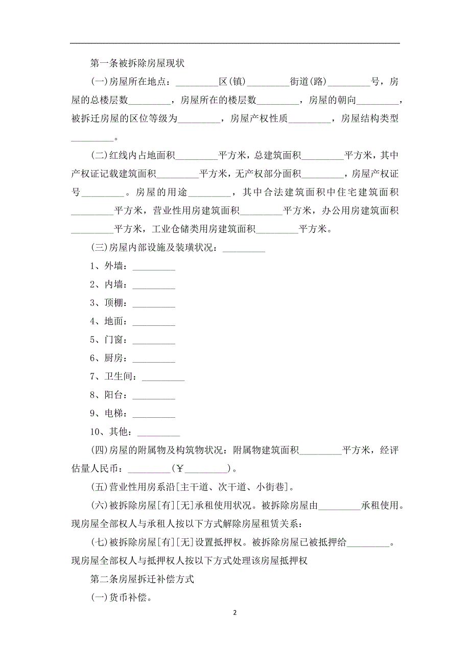 城市住房拆迁补偿协议_第2页