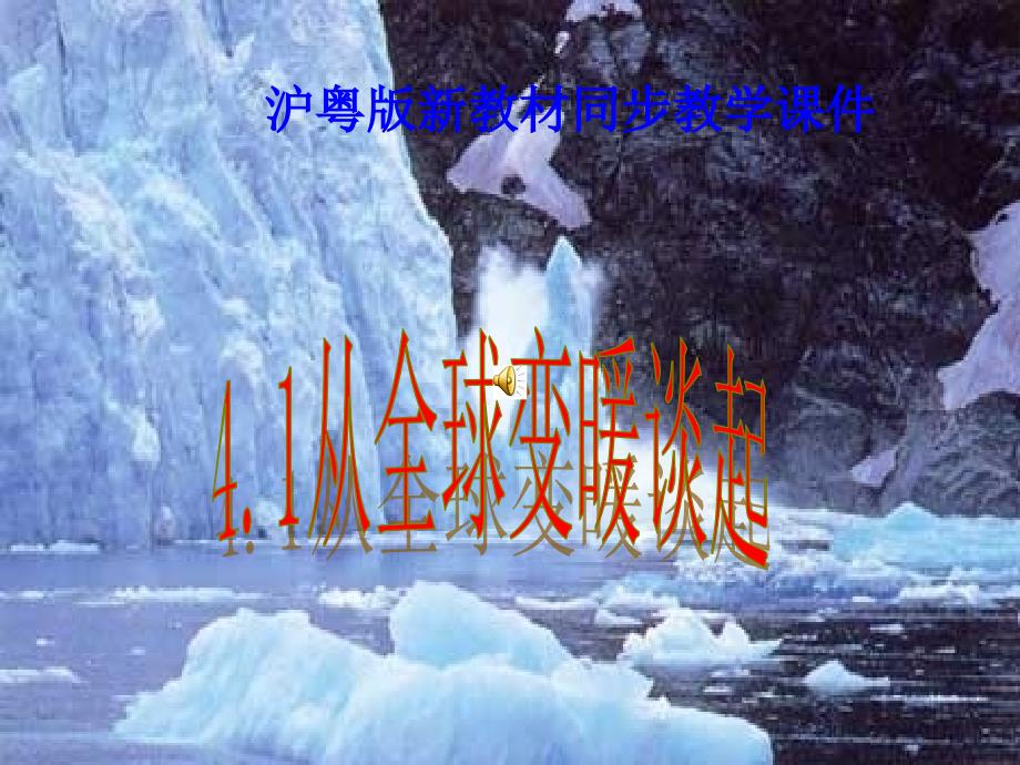 八年级物理4.1从全球变暖谈起课件粤教沪版_第1页