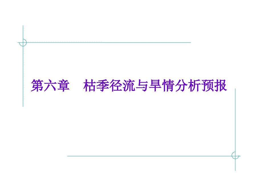 6第七章枯季径流与旱情分析预报_第1页