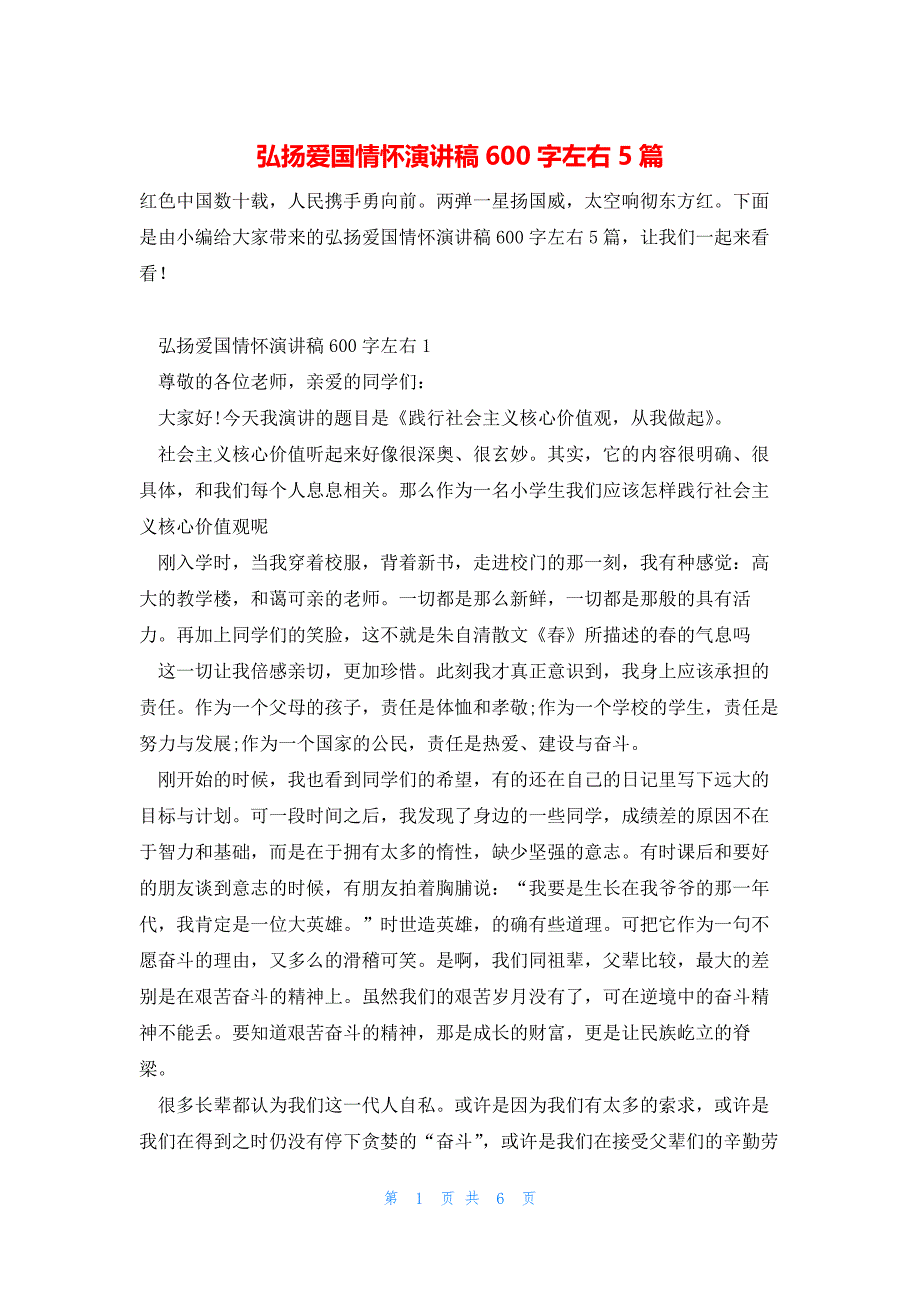 弘扬爱国情怀演讲稿600字左右5篇_第1页