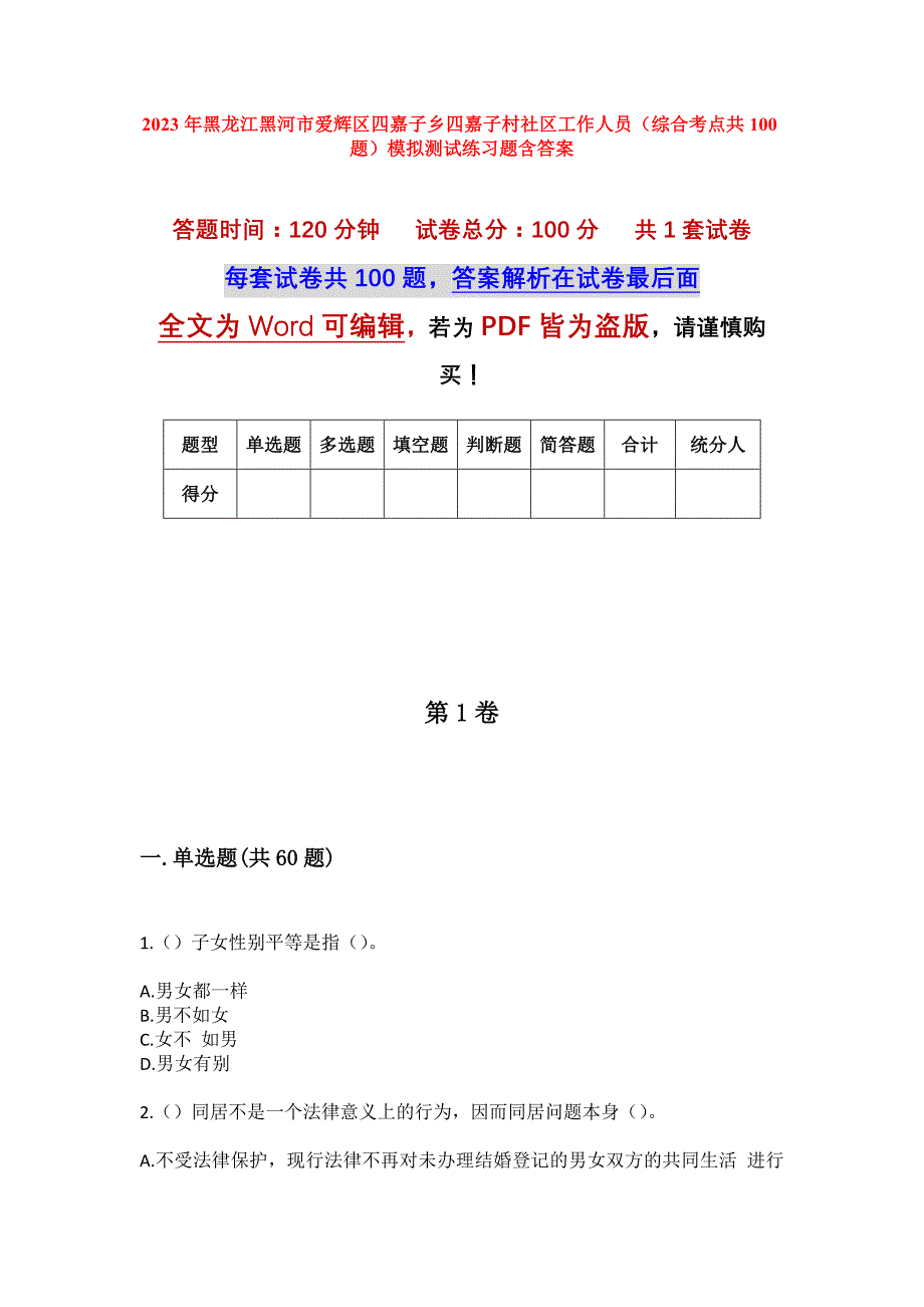 2023年黑龙江黑河市爱辉区四嘉子乡四嘉子村社区工作人员（综合考点共100题）模拟测试练习题含答案_第1页