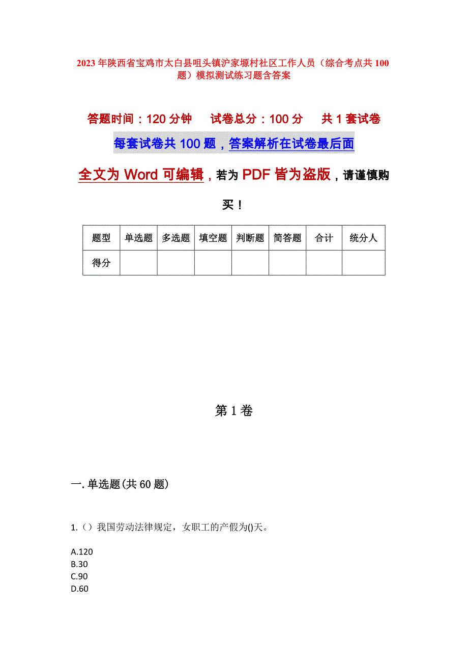 2023年陕西省宝鸡市太白县咀头镇沪家塬村社区工作人员（综合考点共100题）模拟测试练习题含答案_第1页