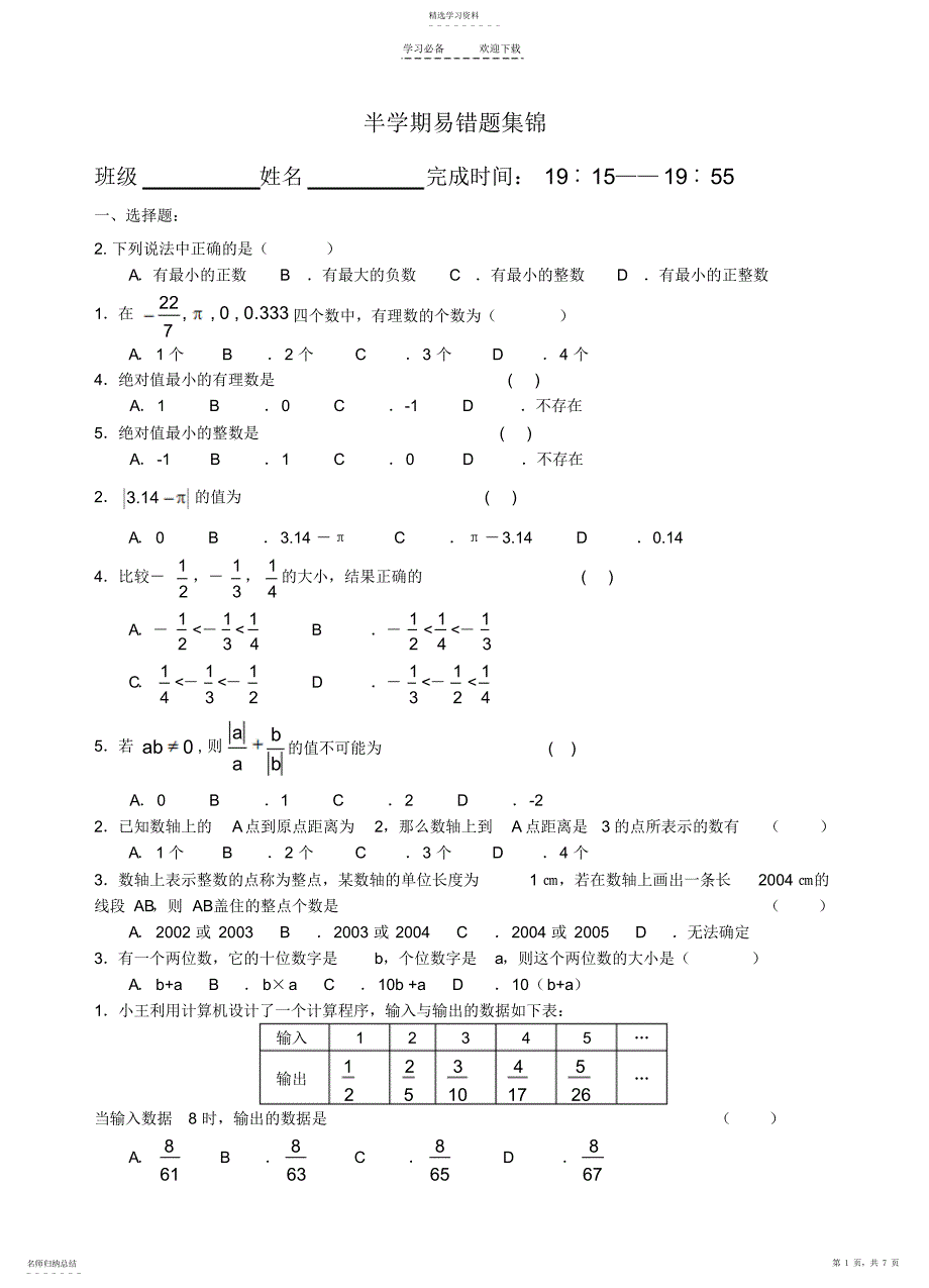 2022年初一数学半学期易错题集锦_第1页