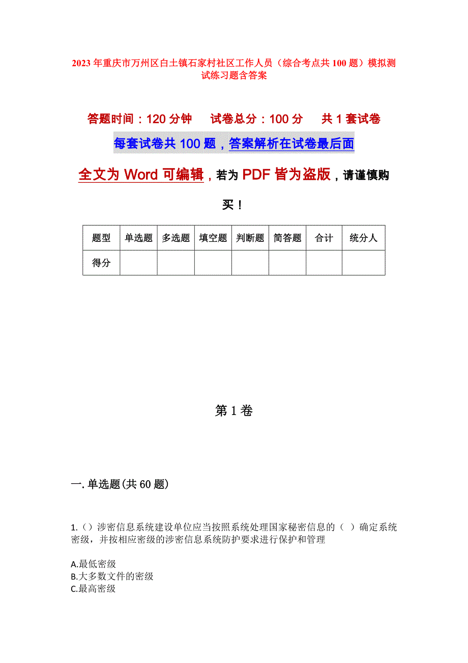 2023年重庆市万州区白土镇石家村社区工作人员（综合考点共100题）模拟测试练习题含答案_第1页