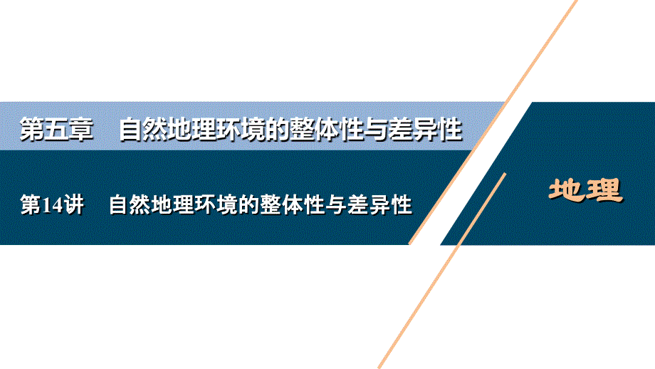 新高考地理一轮复习课件 第14讲　自然地理环境的整体性与差异性 (含答案详解)_第1页