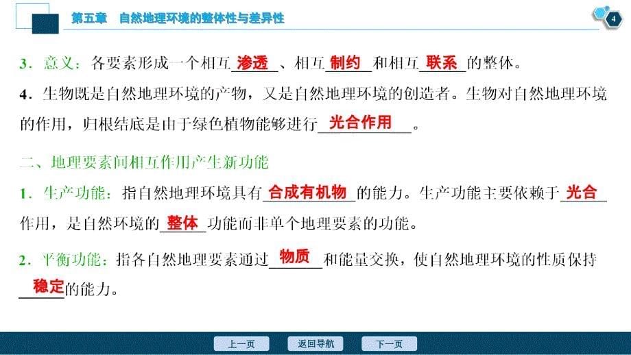 新高考地理一轮复习课件 第14讲　自然地理环境的整体性与差异性 (含答案详解)_第5页