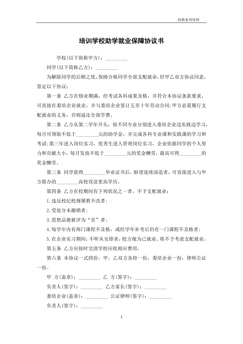 培训学校助学就业保障协议书_第1页