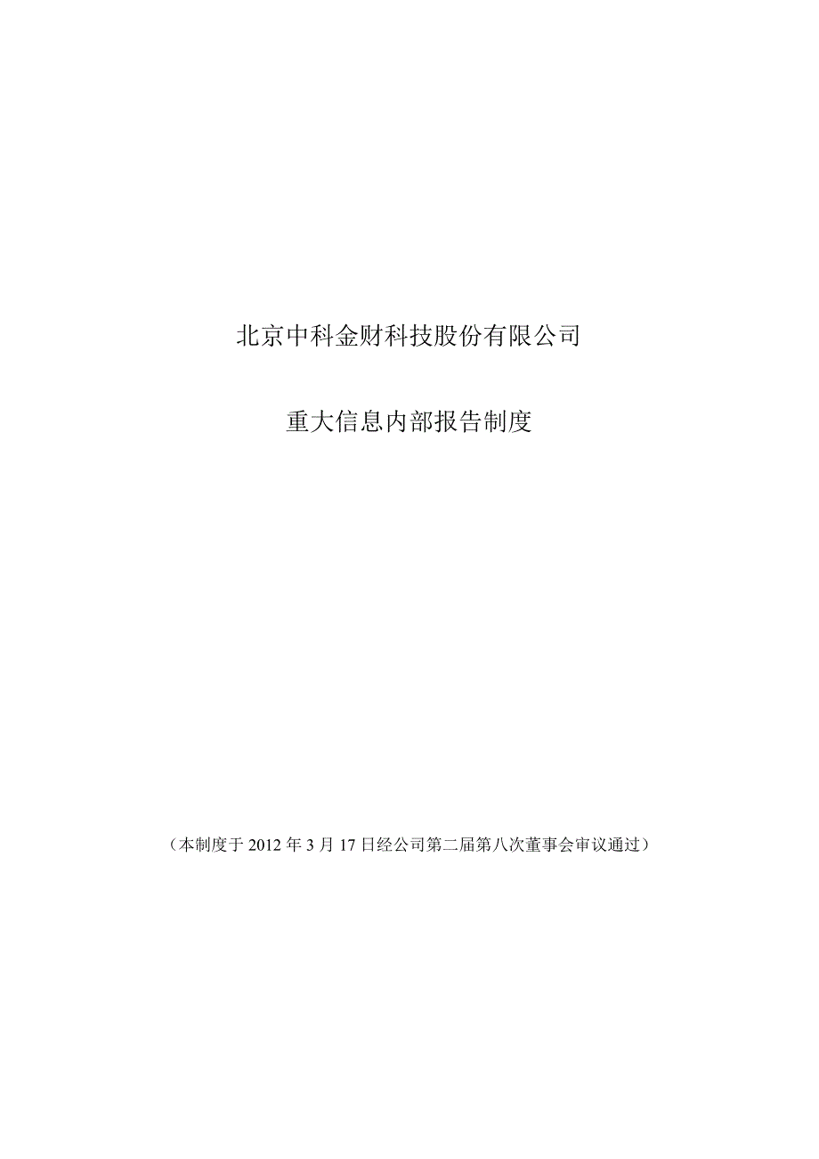 中科金财：重大信息内部报告制度（3月）_第1页