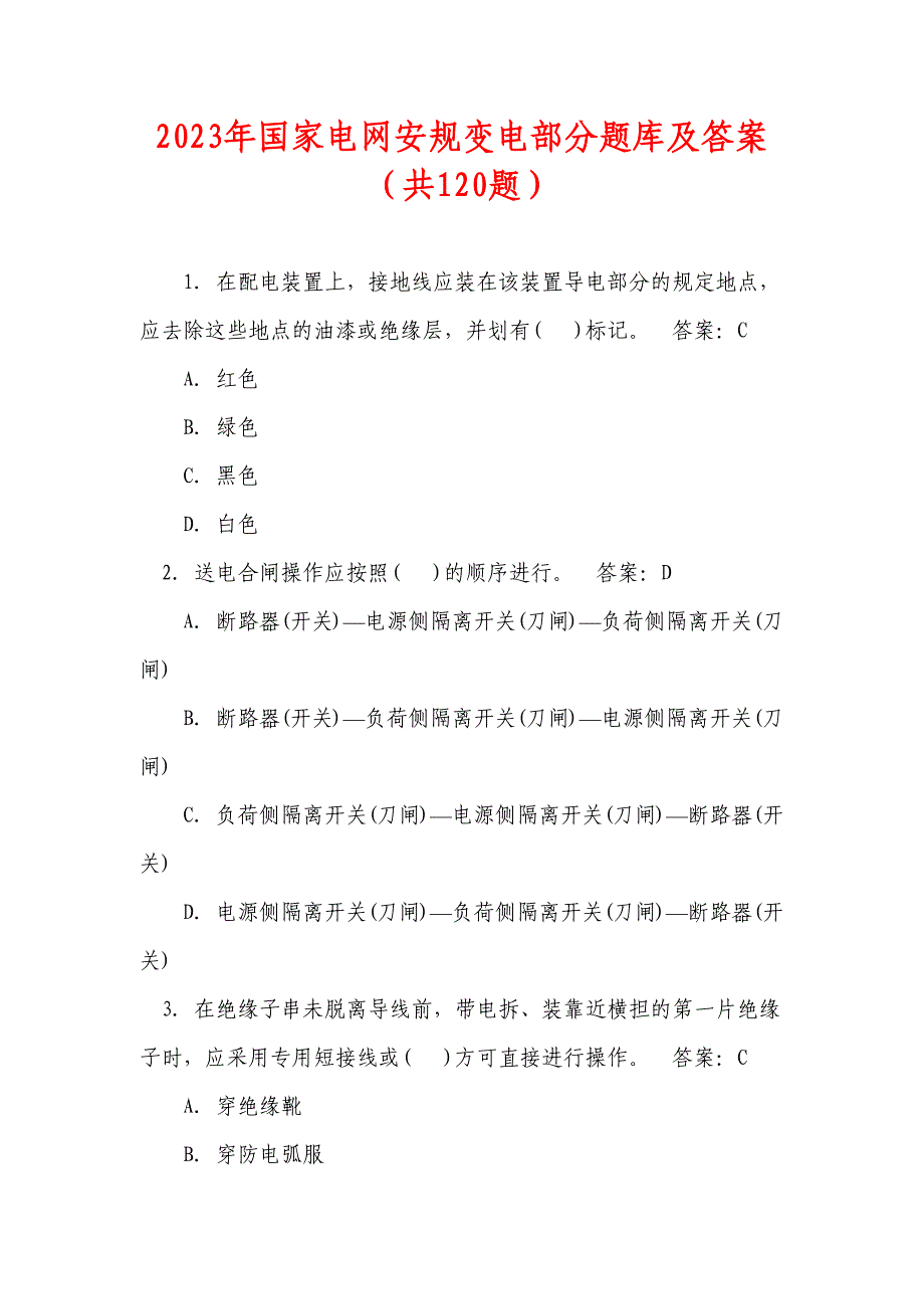 2023年国家电网安规变电部分题库及答案（共120题）_第1页