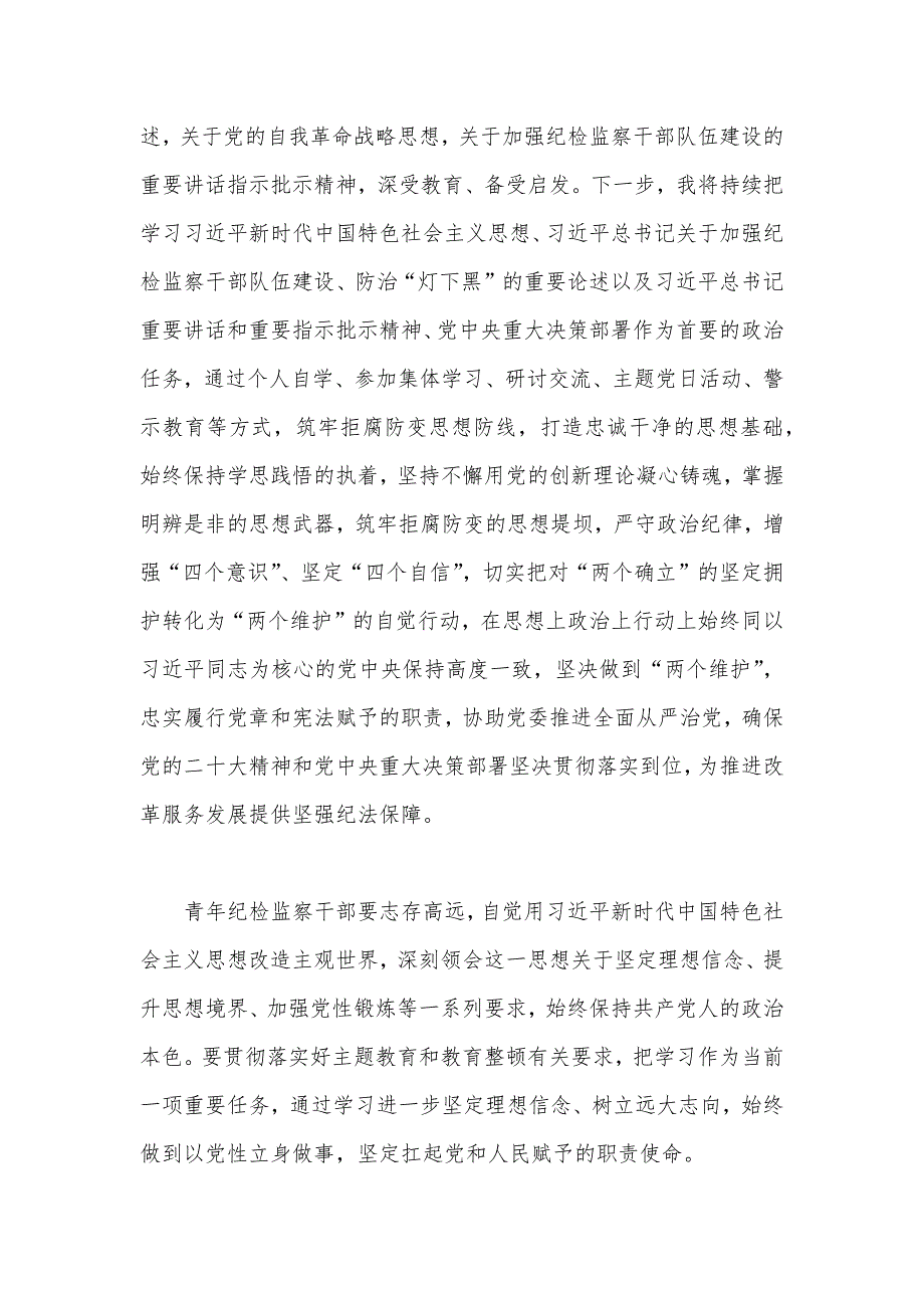 2023年纪检监察干部在纪检监察干部队伍教育整顿研讨交流会上的发言提纲与纪检监察干部教育整顿读书报告（两篇文）_第2页