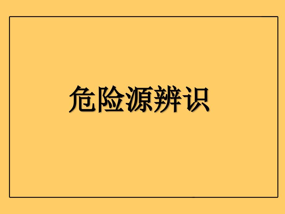 企业危险源辨识_第1页