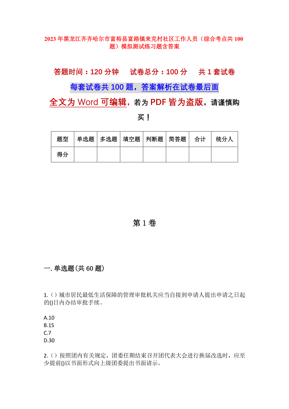 2023年黑龙江齐齐哈尔市富裕县富路镇来克村社区工作人员（综合考点共100题）模拟测试练习题含答案_第1页