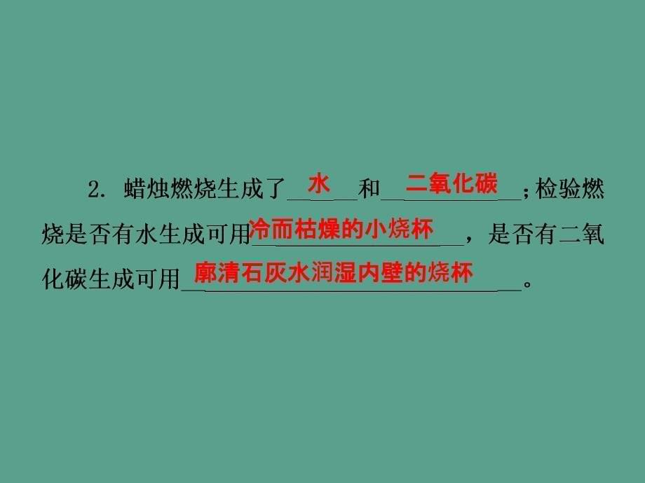 九年级化学人教版上期第1单元课题2化学是一门以实验为基础的科学ppt课件_第5页