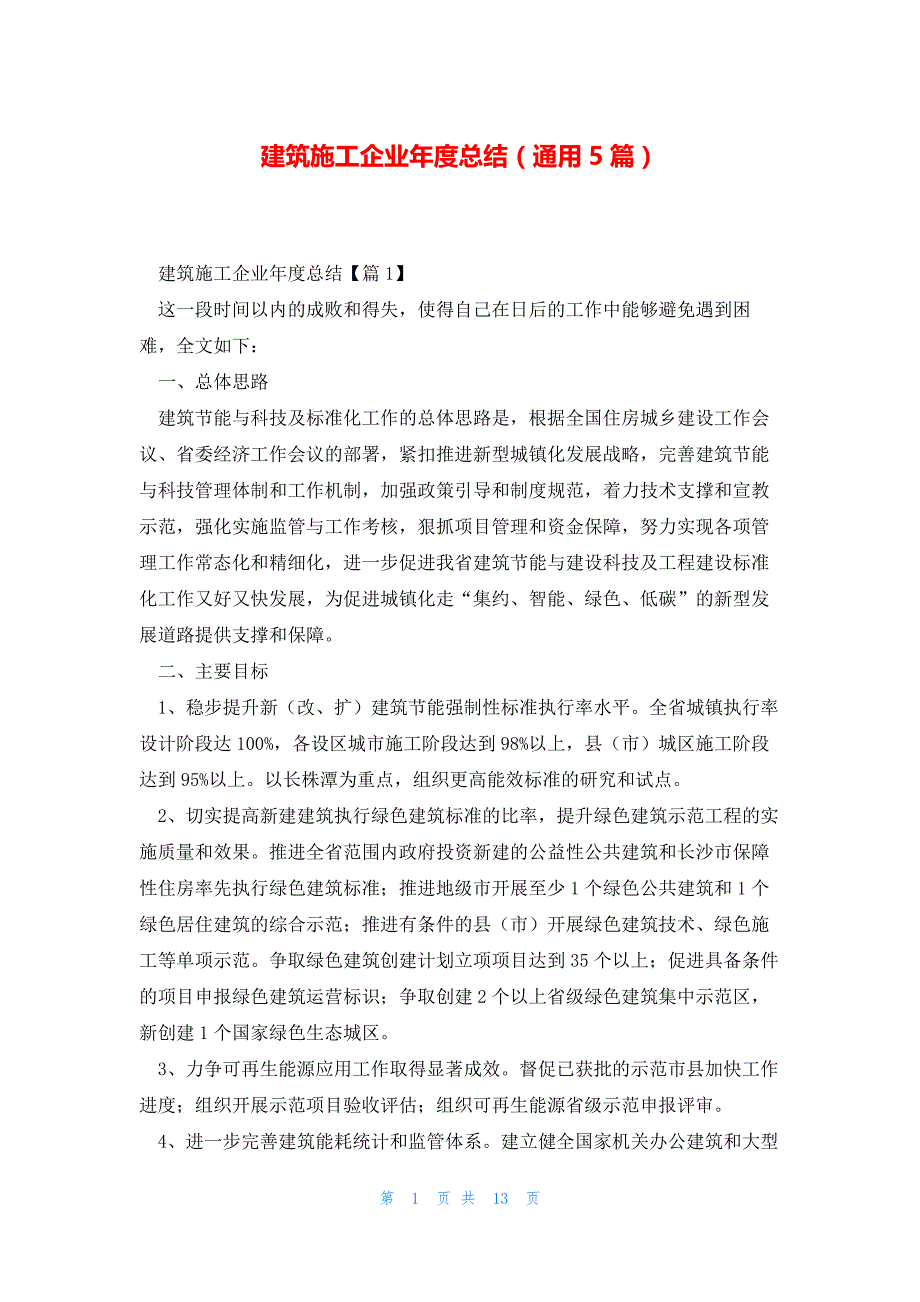 建筑施工企业年度总结（通用5篇）_第1页