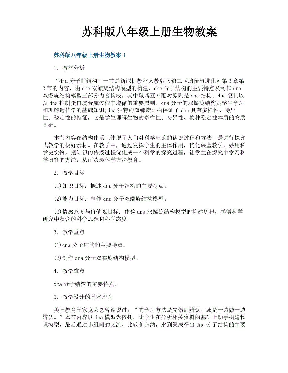 苏科版八年级上册生物教案_第1页