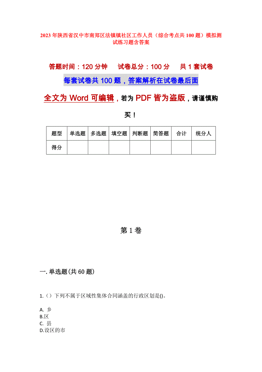 2023年陕西省汉中市南郑区法镇镇社区工作人员（综合考点共100题）模拟测试练习题含答案_第1页