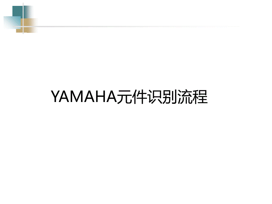 YAMAHA元件识别流程_第1页