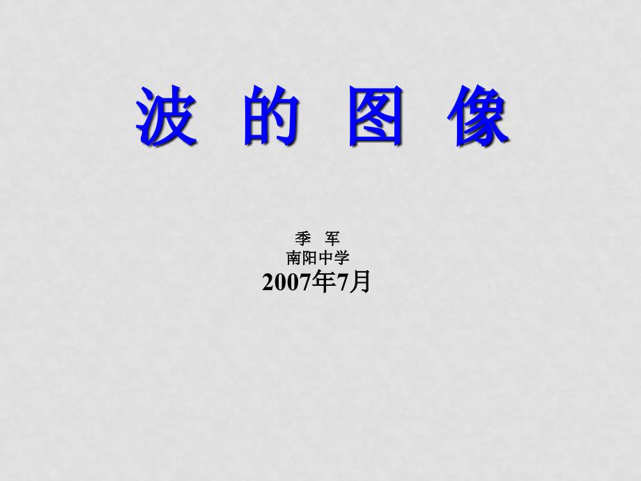 高三物理复习课件大全118个课件C021.波的图像_第1页