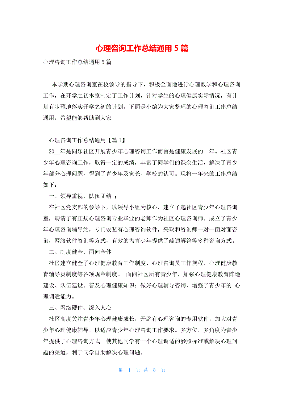 心理咨询工作总结通用5篇_第1页