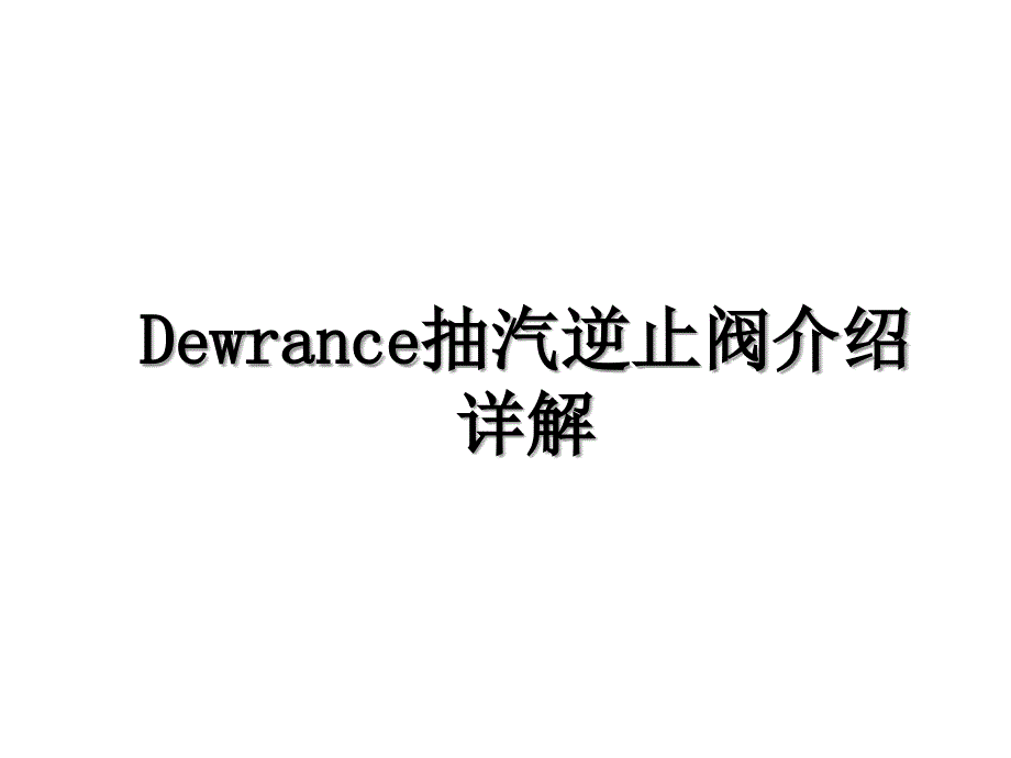 Dewrance抽汽逆止阀介绍详解_第1页