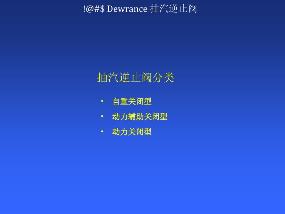 Dewrance抽汽逆止阀介绍详解_第4页