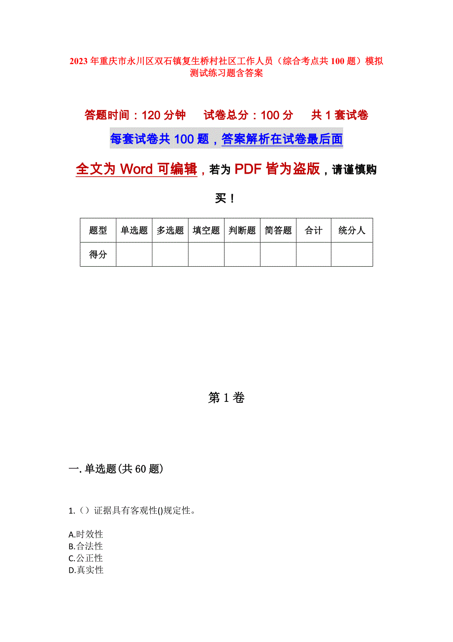 2023年重庆市永川区双石镇复生桥村社区工作人员（综合考点共100题）模拟测试练习题含答案_第1页