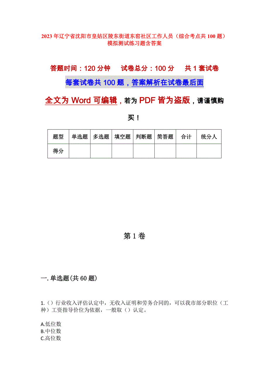 2023年辽宁省沈阳市皇姑区陵东街道东窑社区工作人员（综合考点共100题）模拟测试练习题含答案_第1页