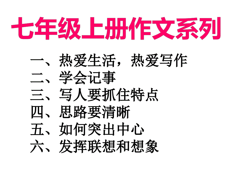 南宁讲座作文教学概要_第3页