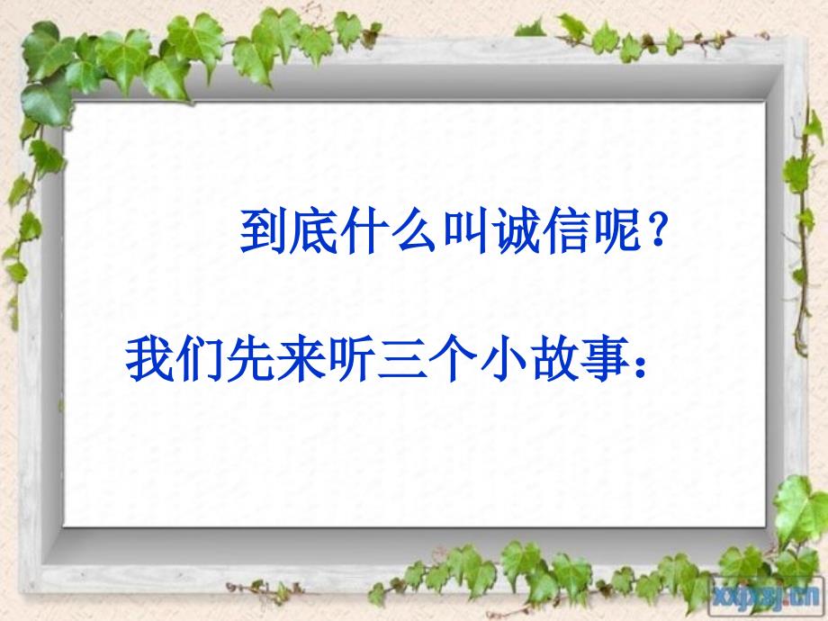 七二班班会诚信是做人的根本_第3页