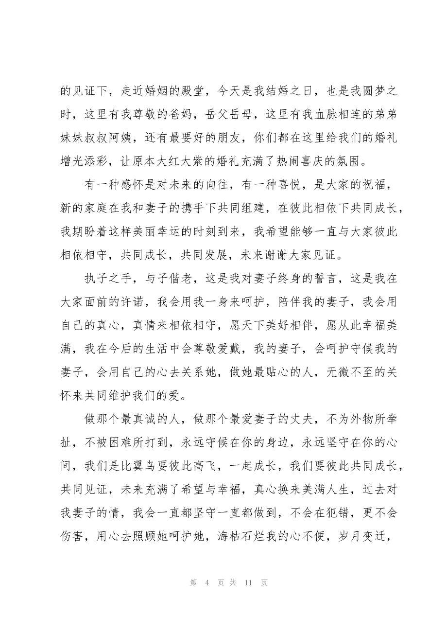 新郎婚礼致辞集锦_第4页