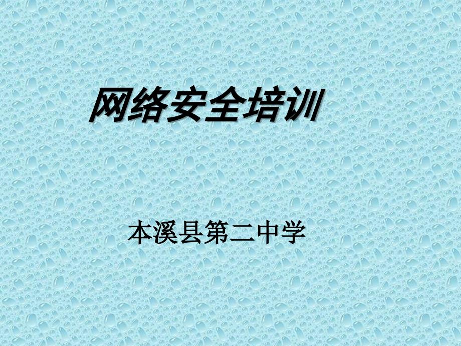 网络安全培训PPT最新版本.ppt_第1页