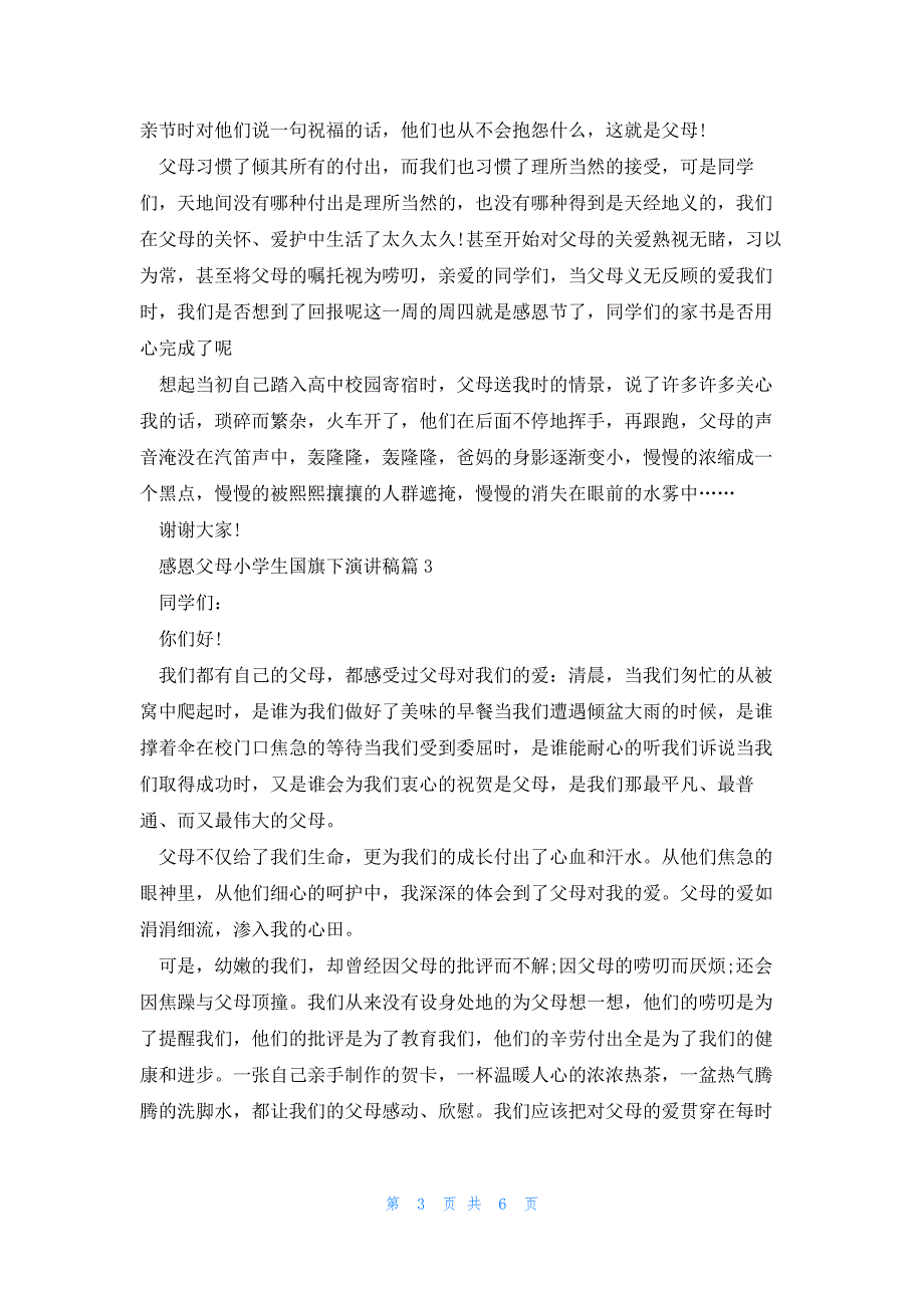 感恩父母小学生国旗下演讲稿5篇_第3页