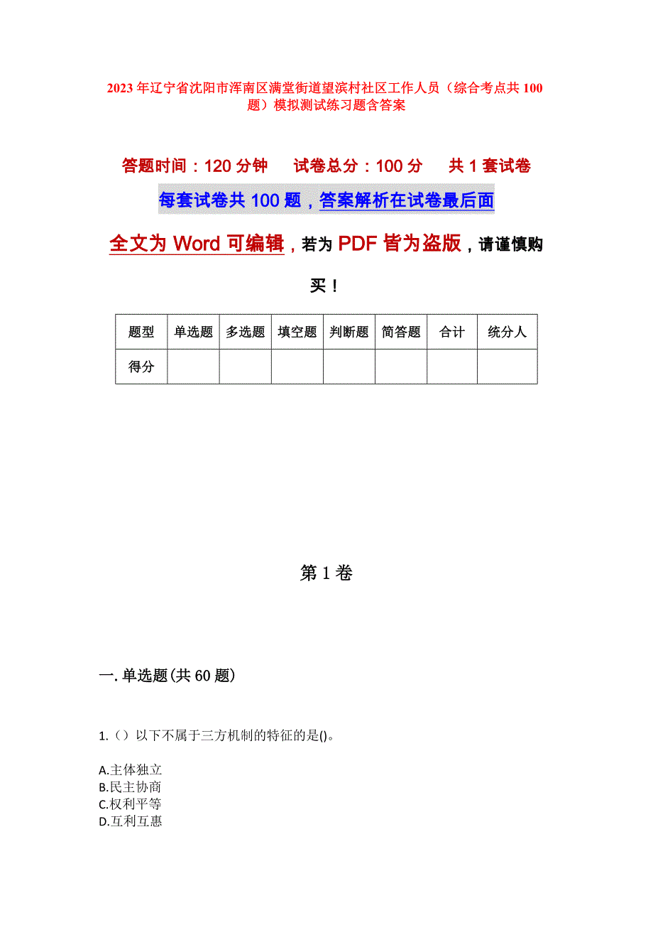 2023年辽宁省沈阳市浑南区满堂街道望滨村社区工作人员（综合考点共100题）模拟测试练习题含答案_第1页