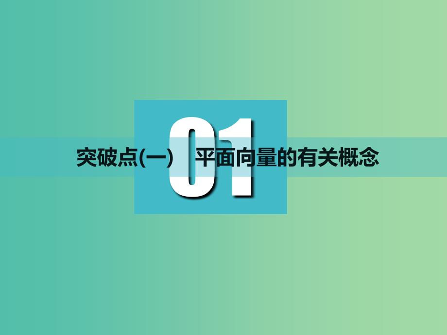 高考数学一轮复习第五章平面向量第一节平面向量的概念及线性运算实用课件理.ppt_第4页