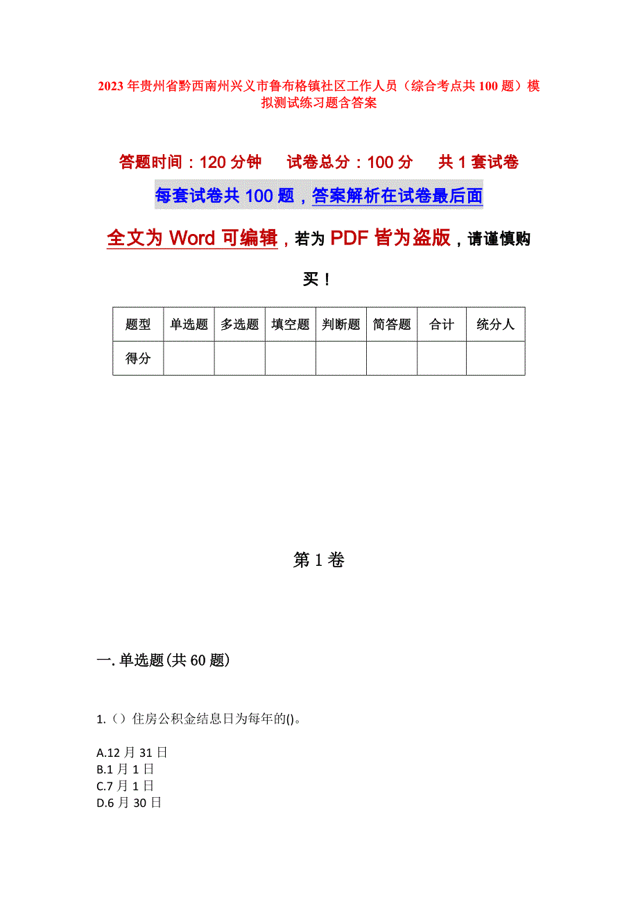 2023年贵州省黔西南州兴义市鲁布格镇社区工作人员（综合考点共100题）模拟测试练习题含答案_第1页