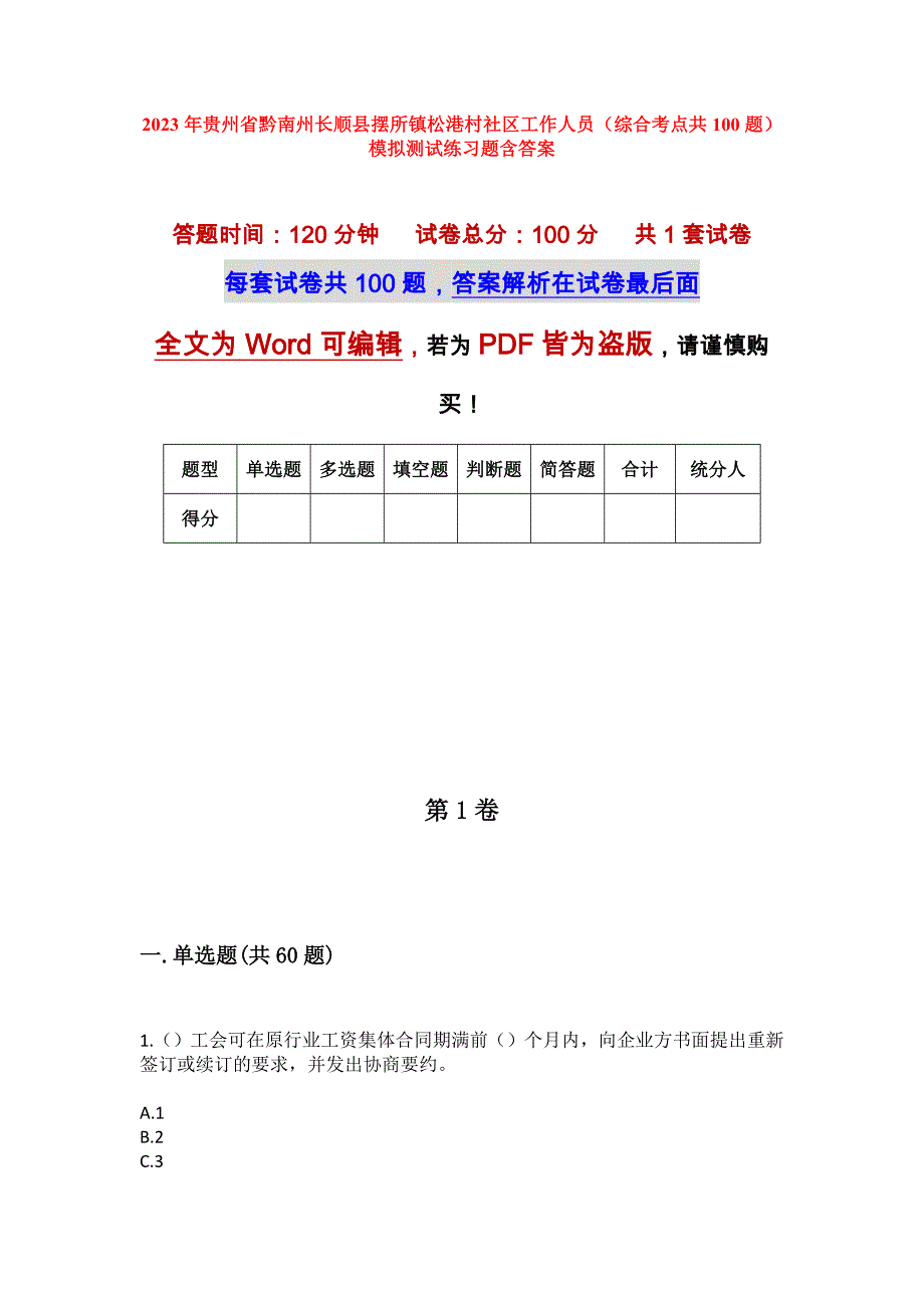 2023年贵州省黔南州长顺县摆所镇松港村社区工作人员（综合考点共100题）模拟测试练习题含答案_第1页