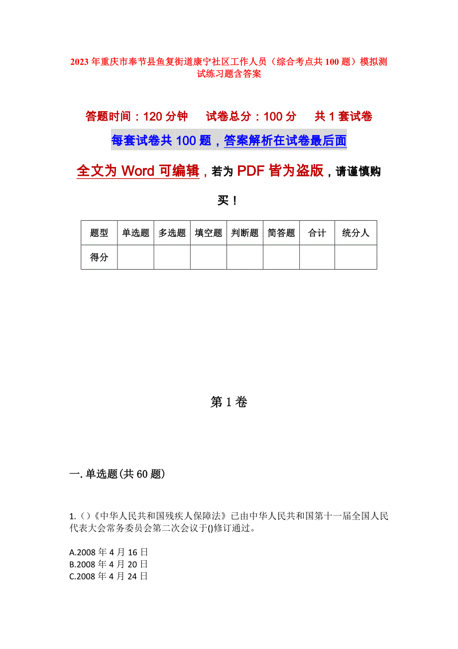 2023年重庆市奉节县鱼复街道康宁社区工作人员（综合考点共100题）模拟测试练习题含答案_第1页