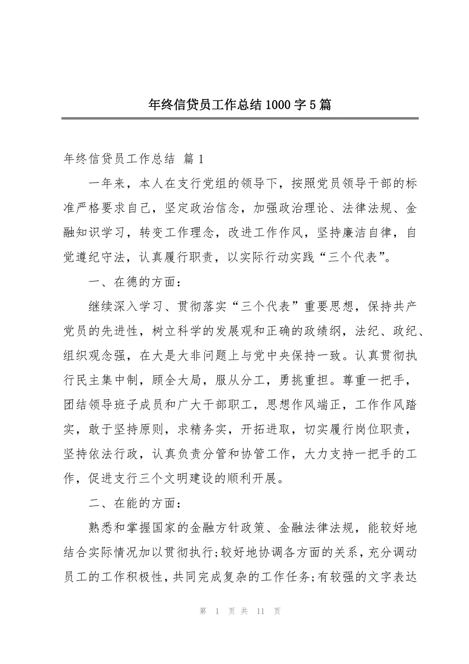 年终信贷员工作总结1000字5篇_第1页