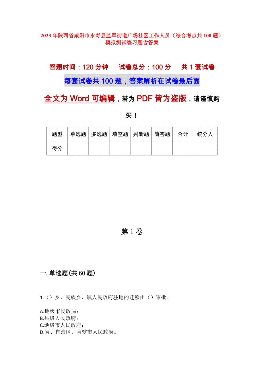 2023年陕西省咸阳市永寿县监军街道广场社区工作人员（综合考点共100题）模拟测试练习题含答案_第1页