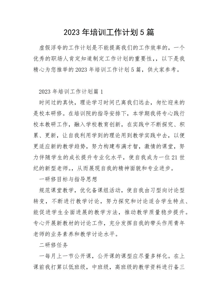 2023年培训工作计划5篇_第1页