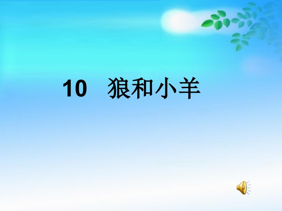 《狼和小羊》_第1页