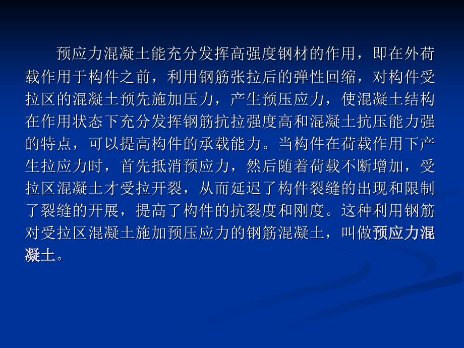 《预应力混凝土工程》PPT课件.ppt_第2页