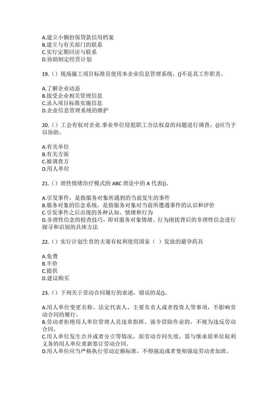 2023年陕西省汉中市西乡县沙河镇社区工作人员（综合考点共100题）模拟测试练习题含答案_第5页