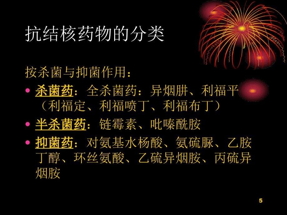 结核病的化疗AND特殊类型的结核病.ppt_第5页