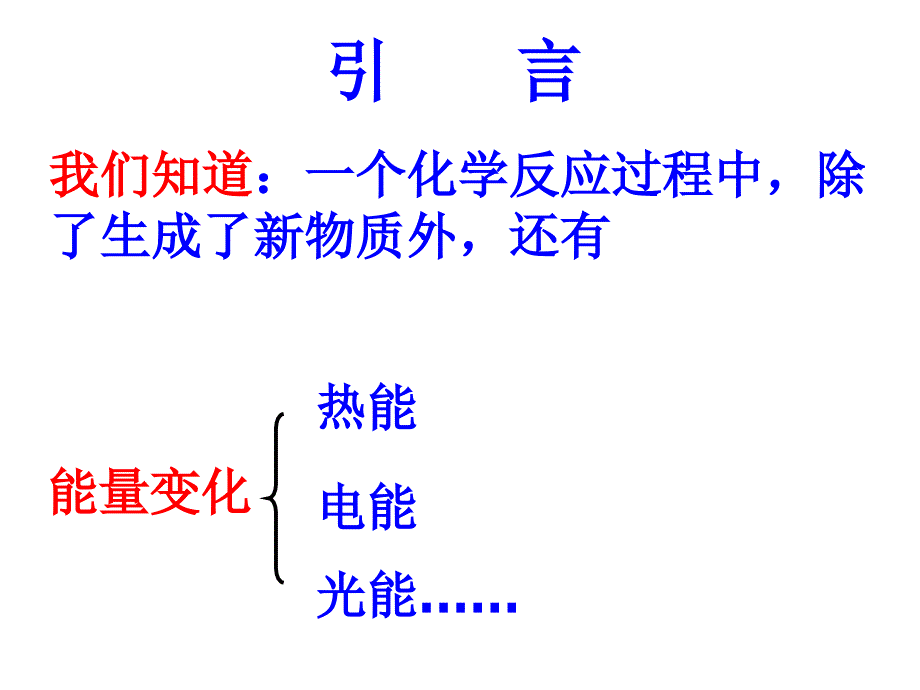 高中二年级化学选修4第一章化学反应与能量第一课时课件_第2页