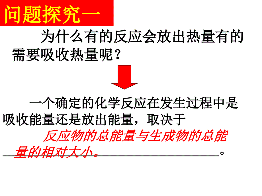 高中二年级化学选修4第一章化学反应与能量第一课时课件_第4页